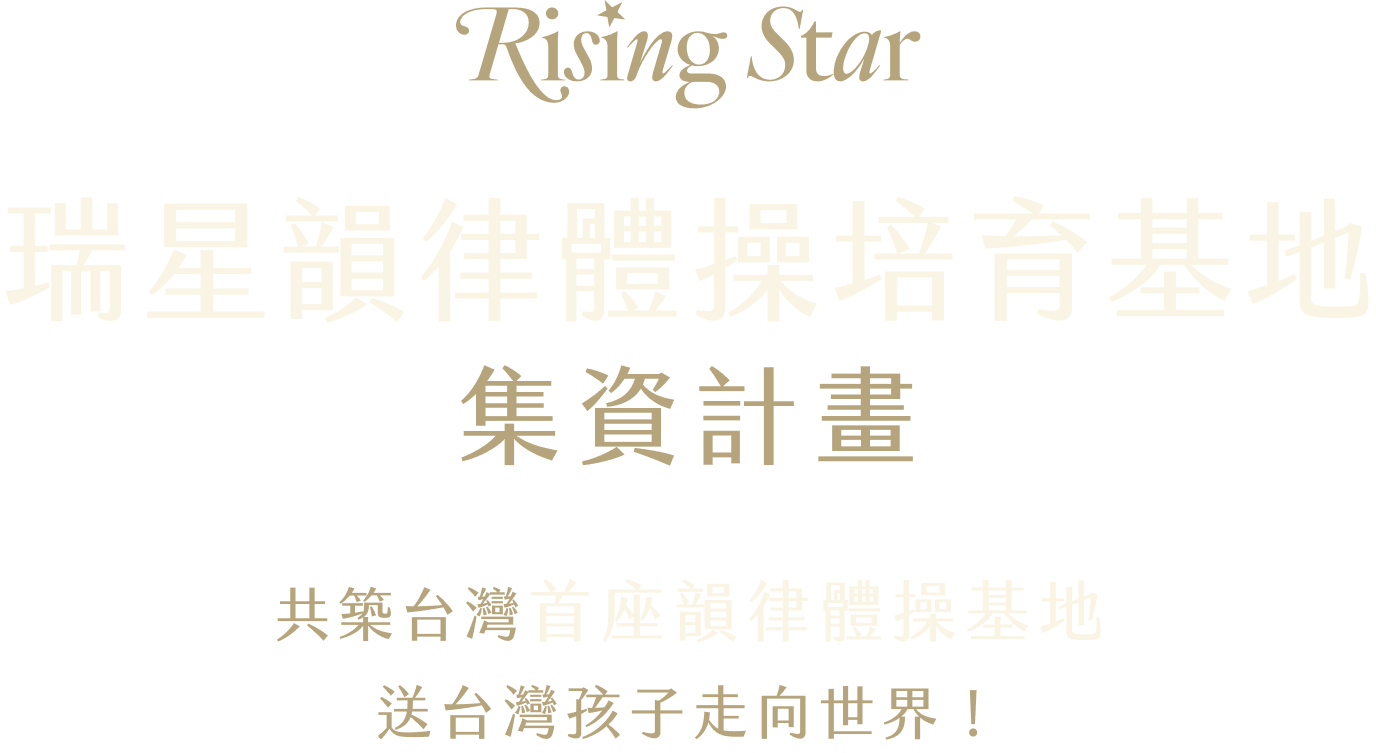 瑞星韻律體操培育基地集資計畫 共築台灣首座韻律體操基地送台灣孩子走向世界！
